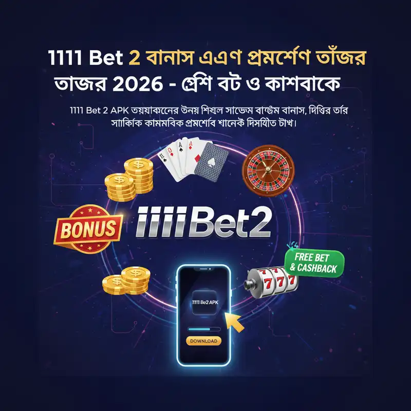1111 Bet 2 APK বোনাস এবং প্রমোশন ২০২৬