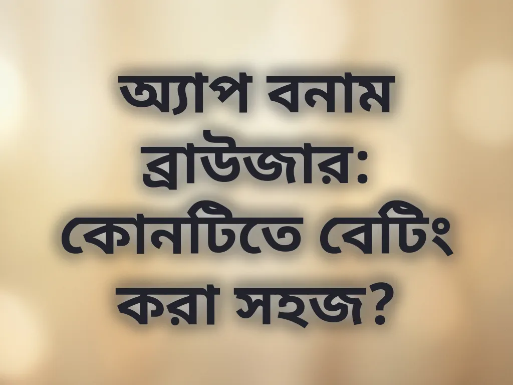 অ্যাপ বনাম ব্রাউজার