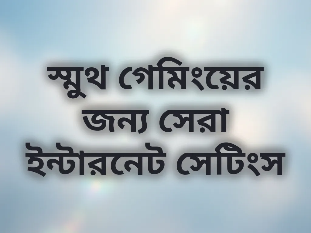 ইন্টারনেট সেটিংস