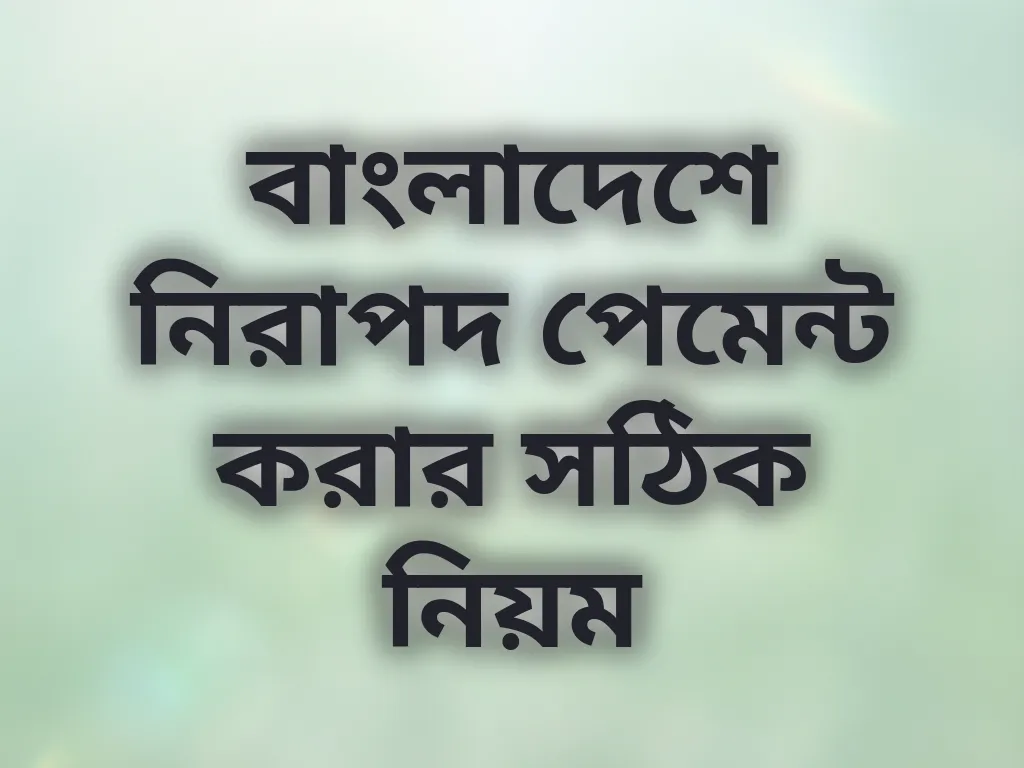 নিরাপদ পেমেন্ট নিয়ম