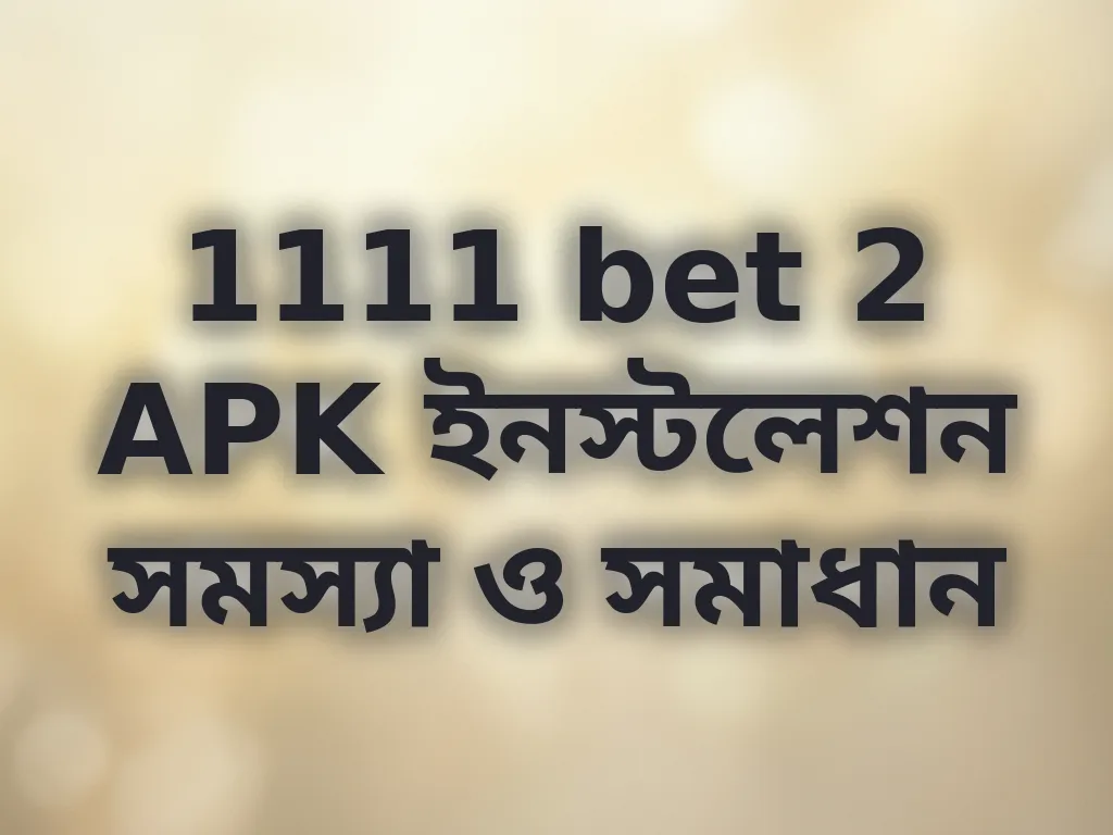 APK এরর সমাধান