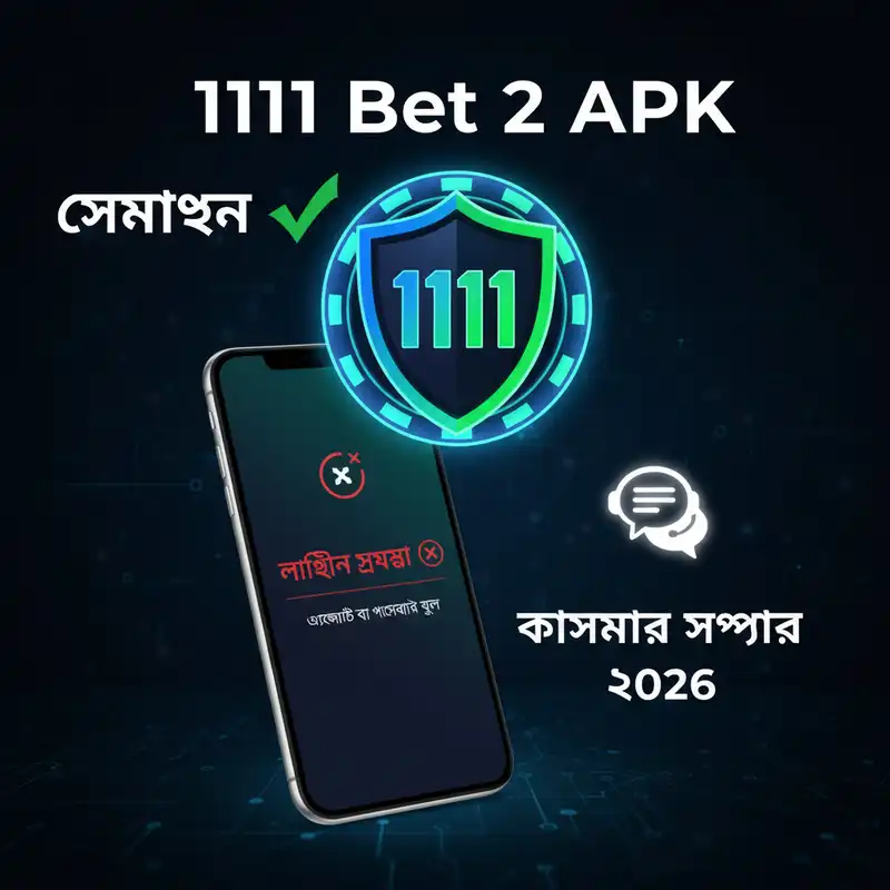 1111 Bet 2 APK লগইন সমস্যা সমাধান এবং কাস্টমার সাপোর্ট