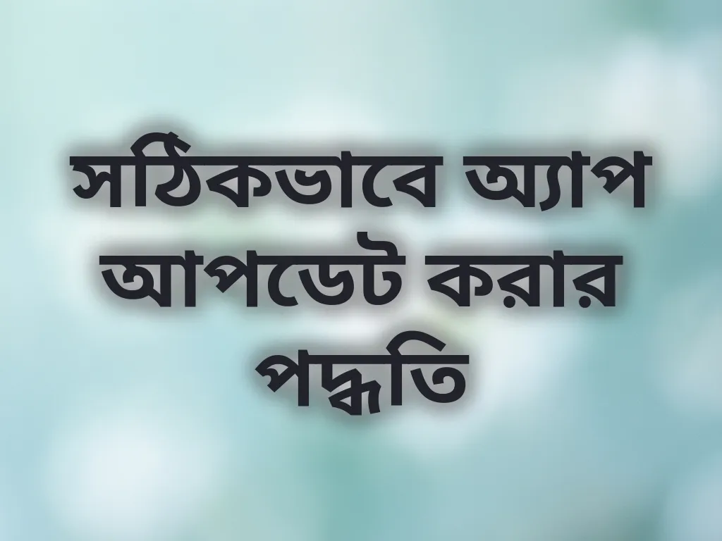অ্যাপ আপডেট গাইড
